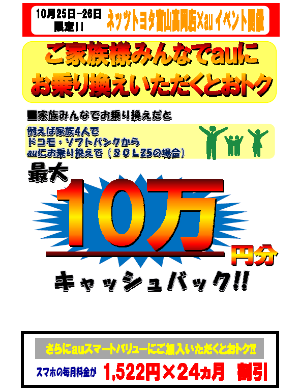 ☆ａｕ×ネッツ高岡店　イベント開催のご案内☆