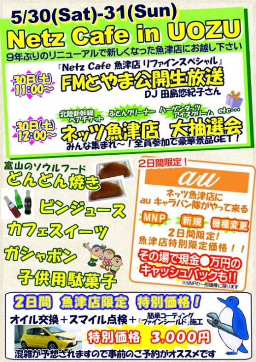 魚津店リファインイベント開催決定！！