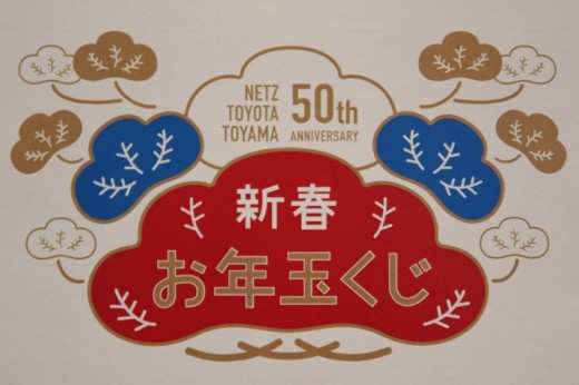 『新春お年玉くじ』＆『５０周年特別抽選会』