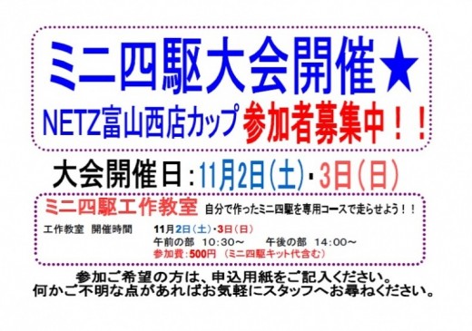 第1回　ミニ四駆　富山西カップ開催・参加者募集！