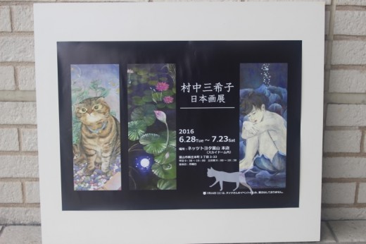 村中三希子　日本画展
