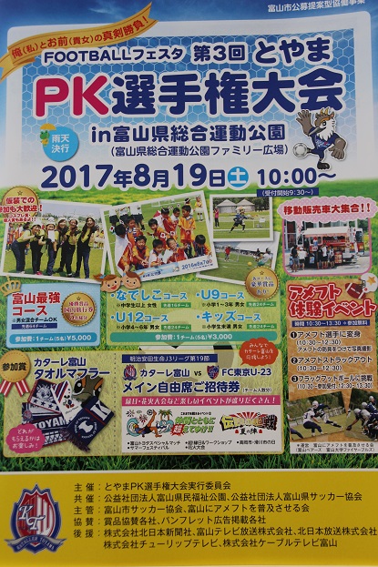 第３回とやまPK選手権大会