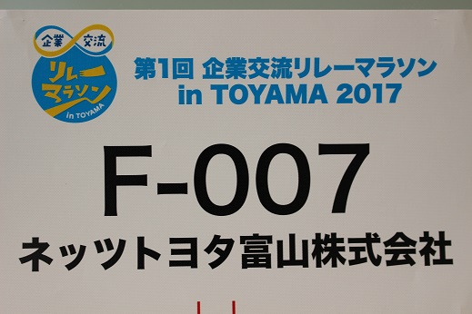 企業交流リレーマラソン in TOYAMA