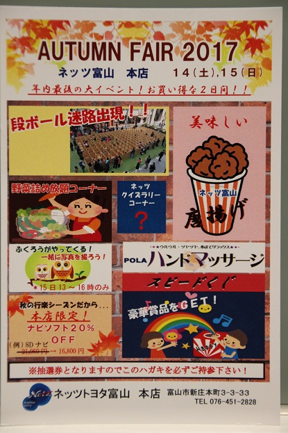 AUTUMN FAIR ２０１７ in NETZ 本店！