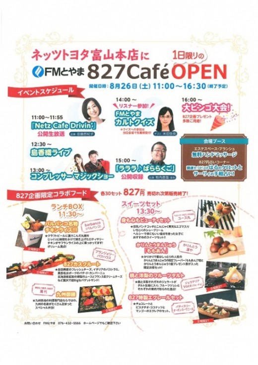 FMとやま『８２７Cafe』OPEN！