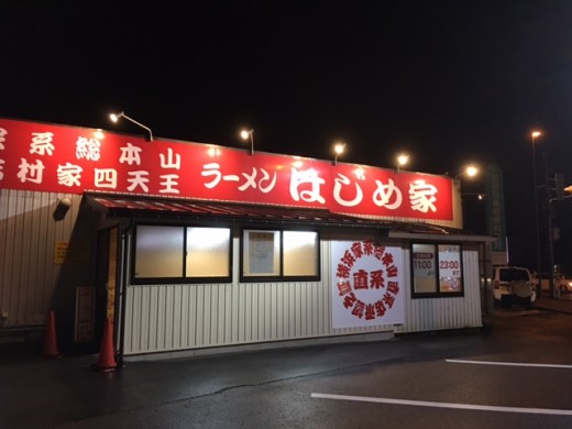 【魚津店】魚津市のラーメン屋さん