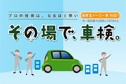その場で、車検