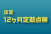 法定12ヶ月定期点検