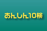 あんしん10検