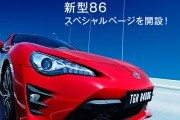 NEW TOYOTA 86 誕生