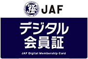 JAFデジタル会員証