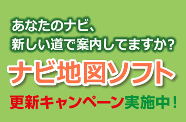 ナビ地図ソフト更新キャンペーン