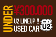 30万円以下カーU2在庫
