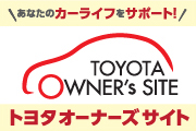 トヨタオーナーズサイト