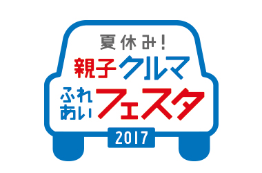 7月29日,30日 夏休み!親子クルマふれあいフェスタ特設ページ