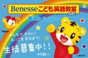 Benesseこども英語教室 ネッツ富山教室