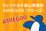 ネッツトヨタ富山情報誌 AMIEGOO(アミーゴ)