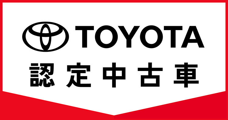 トヨタ認定中古車
