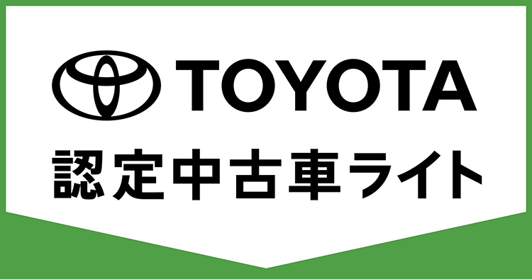 トヨタ認定中古車ライト