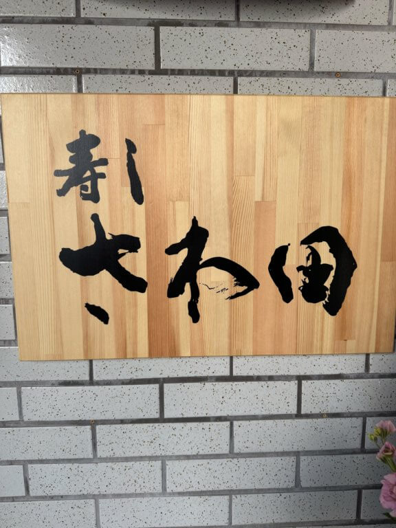 【フィッシングクラブ】鯛を食す。