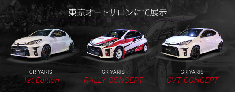 GR YARIS – 1st Edition 予約受付中 | GR GARAGE BLOG