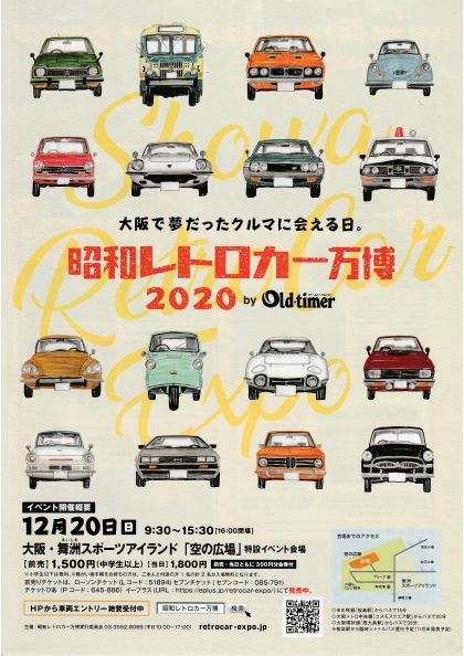 2020 昭和 レトロカー 万博