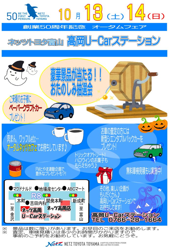 【Ｕ-Ｃａｒ高岡】オータムフェア開催！！！