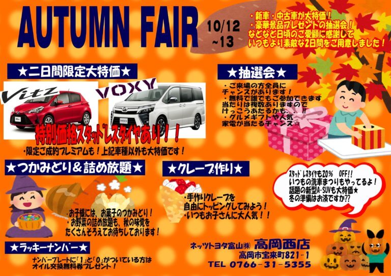 【高岡西店】★AUTUMN FAIR★