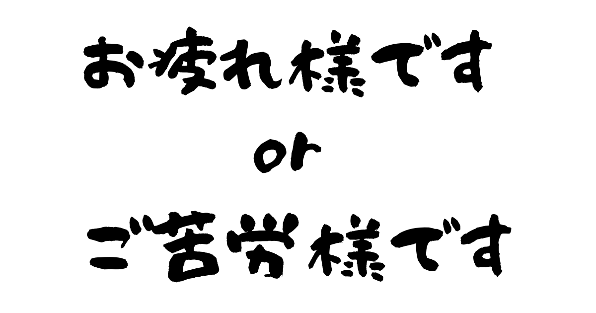 です お疲れ様