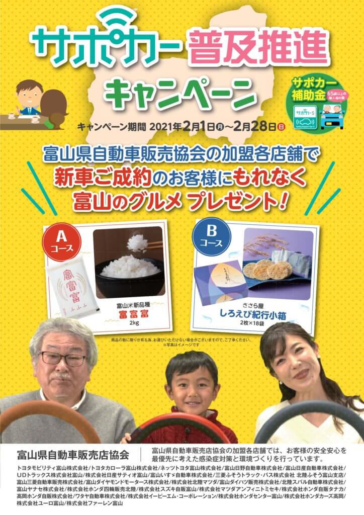 【U-Car高岡】サポカー普及推進キャンペーン