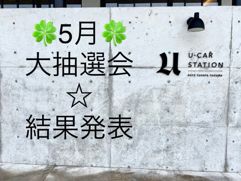 【U-Car高岡】5月大抽選会結果発表✨