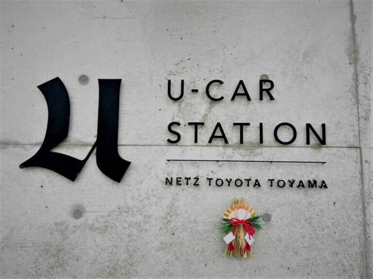 【U-CAR高岡】HAPPY NEW YEAR