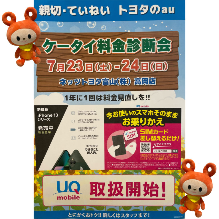 【U-CAR高岡】7/23(土)•24(日)au料金診断会開催👛