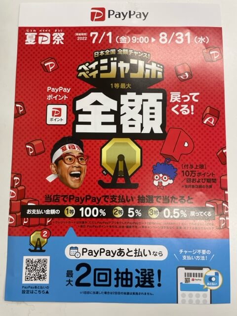 【高岡西店】夏のPayPay祭り始まりました！