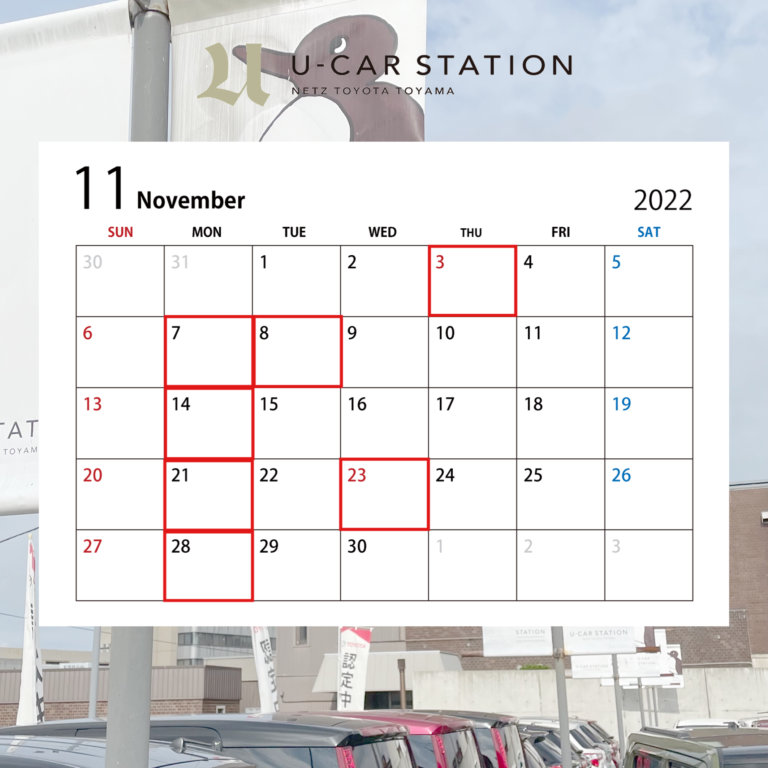 【U-CAR高岡】11月の営業カレンダー