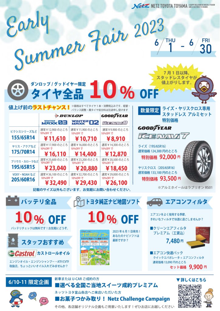 【高岡店】EARLY SUMMER FAIR 2023