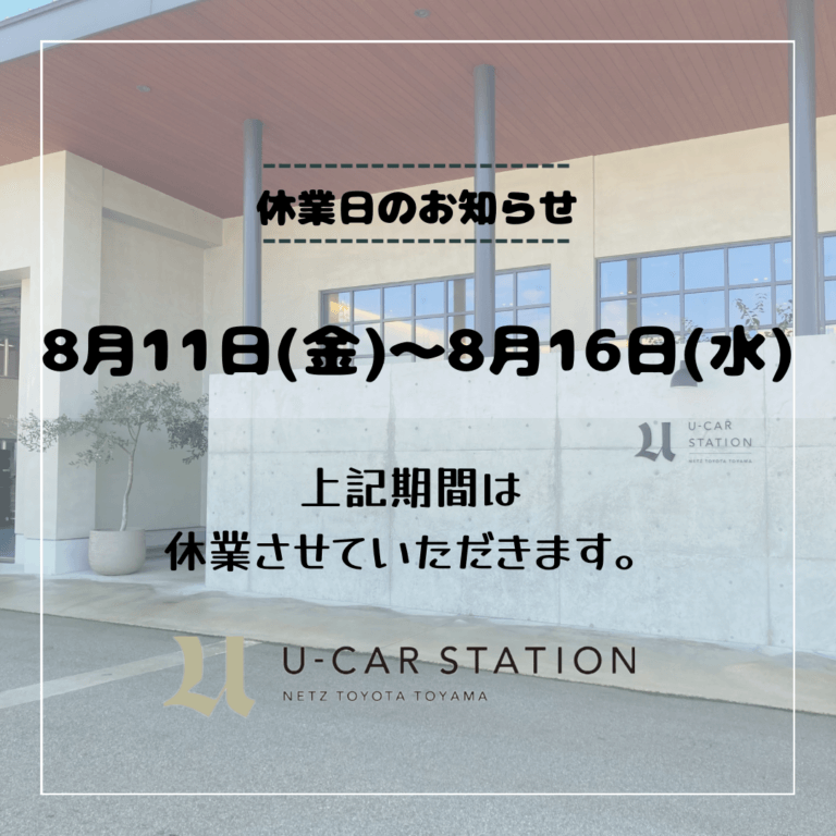【U-CAR高岡】休業日のお知らせ