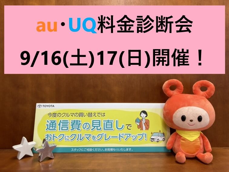 【U-CAR富山】au・UQ料金診断会します！