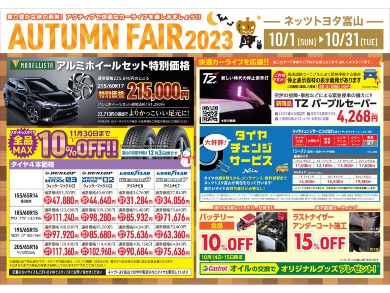 【高岡店】AUTUMN FAIR2023