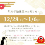 【魚津店】年末年始休業日のご案内