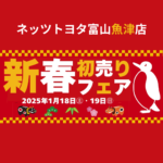 【魚津店】新春初売りフェア2025