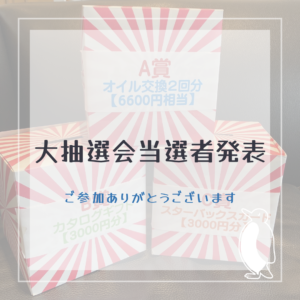 【U-Car高岡】大抽選会当選者発表✨