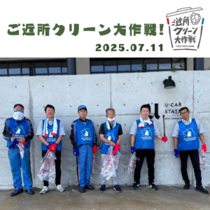 【U-Car高岡】ご近所クリーン大作戦🧹