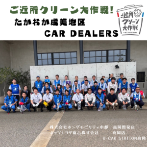 【U-Car高岡】ご近所クリーン大作戦🧹