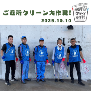 【U-Car高岡】ご近所クリーン大作戦🧹