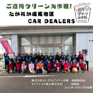 【U-Car高岡】ご近所クリーン大作戦