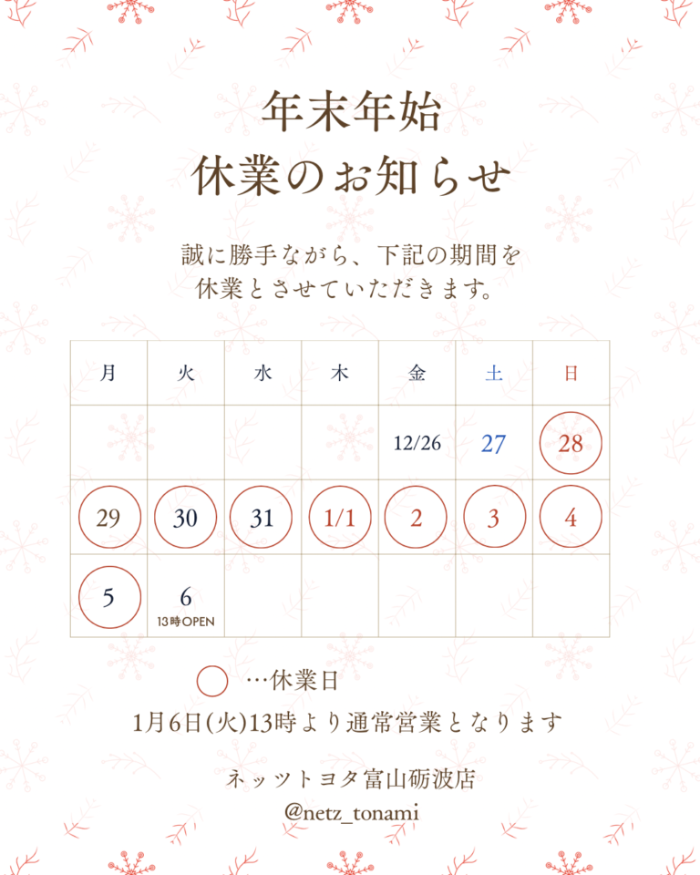 【砺波店】いまかタイムズ『冬のお暇です』