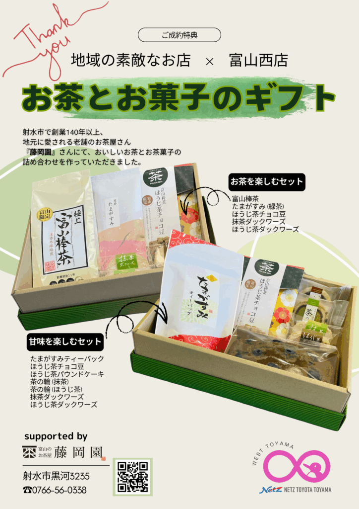 【富山西店】富山のお茶屋　藤岡園　～地域の素敵なお店×富山西店～