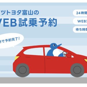 【富山西店】WEB試乗予約のおすすめ👍