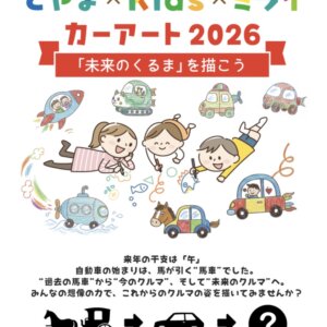 【高岡店】『とやま×kids×ミライ』カーアート2026〜”未来のクルマ”を描こう〜🚙🖌️